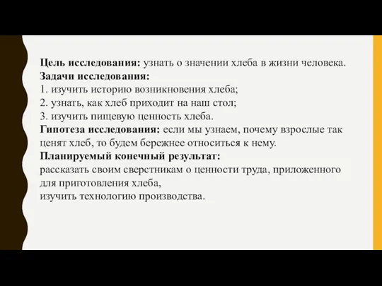 Цель исследования: узнать о значении хлеба в жизни человека. Задачи