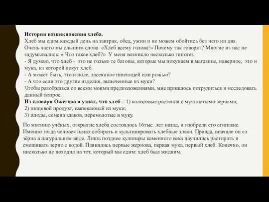 История возникновения хлеба. Хлеб мы едим каждый день на завтрак,