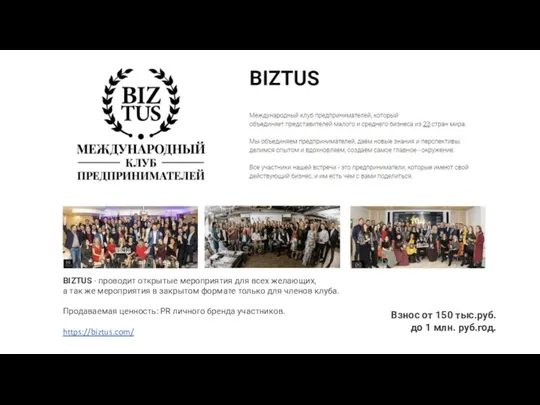 BIZTUS - проводит открытые мероприятия для всех желающих, а так же мероприятия в