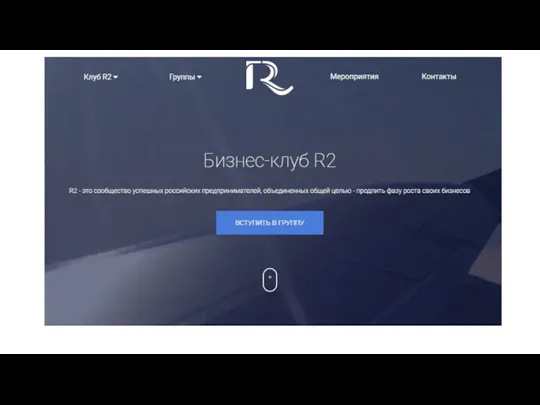 R2 - это сообщество успешных российских предпринимателей, объединенных общей целью - продлить фазу роста своих бизнесов