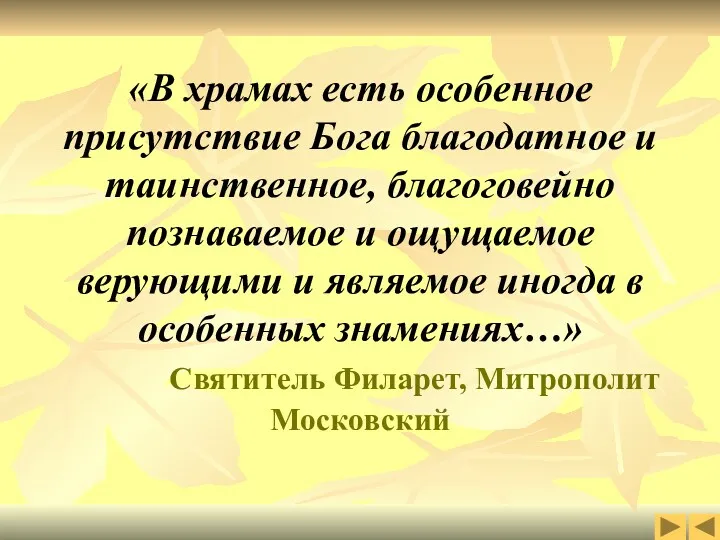 «В храмах есть особенное присутствие Бога благодатное и таинственное, благоговейно