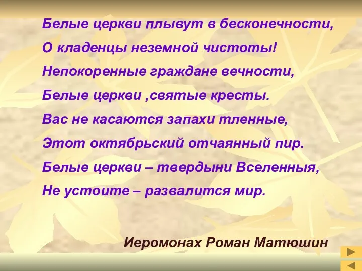 Белые церкви плывут в бесконечности, О кладенцы неземной чистоты! Непокоренные