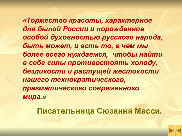 «Торжество красоты, характерное для былой России и порожденное особой духовностью