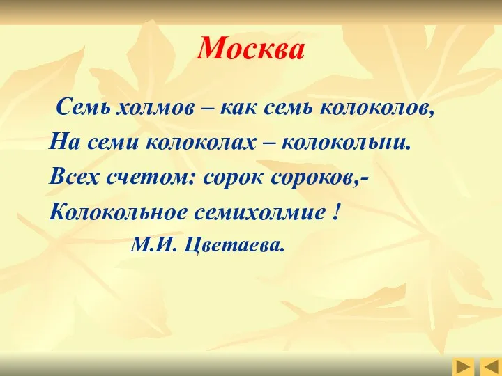 Москва Семь холмов – как семь колоколов, На семи колоколах