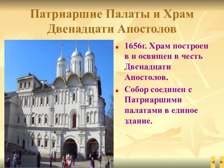 Патриаршие Палаты и Храм Двенадцати Апостолов 1656г. Храм построен в