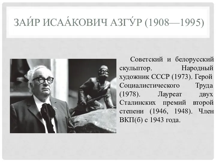 ЗАИ́Р ИСАА́КОВИЧ АЗГУ́Р (1908—1995) Cоветский и белорусский скульптор. Народный художник