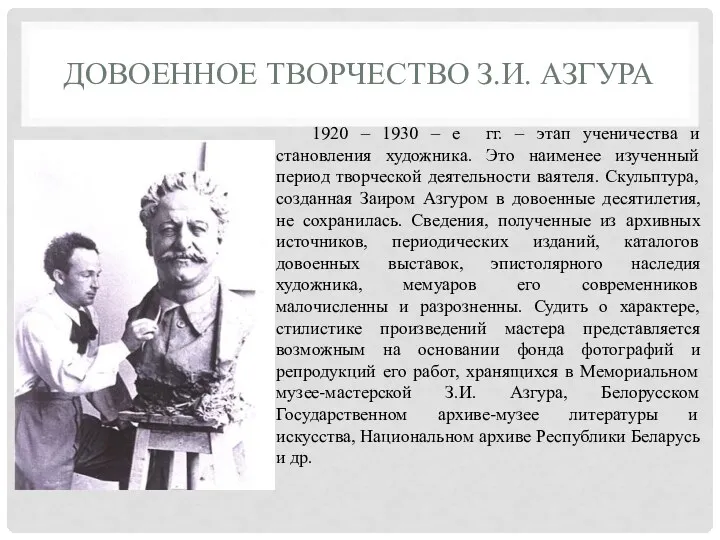 ДОВОЕННОЕ ТВОРЧЕСТВО З.И. АЗГУРА 1920 – 1930 – е гг. – этап ученичества