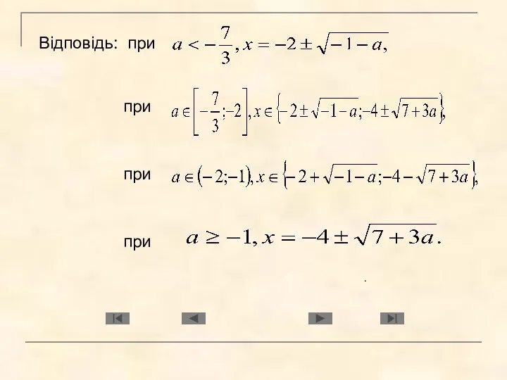 Відповідь: при при . при при