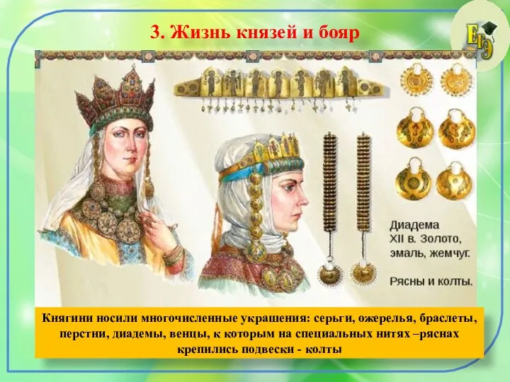 3. Жизнь князей и бояр Княгини носили многочисленные украшения: серьги, ожерелья, браслеты, перстни,