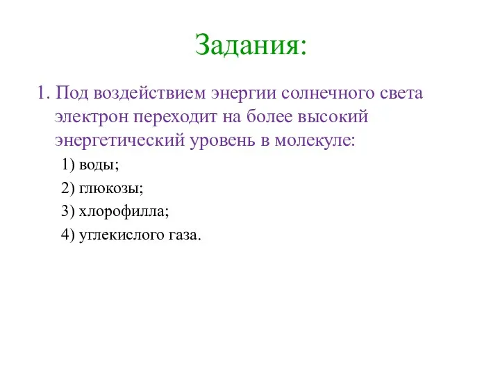 Задания: 1. Под воздействием энергии солнечного света электрон переходит на