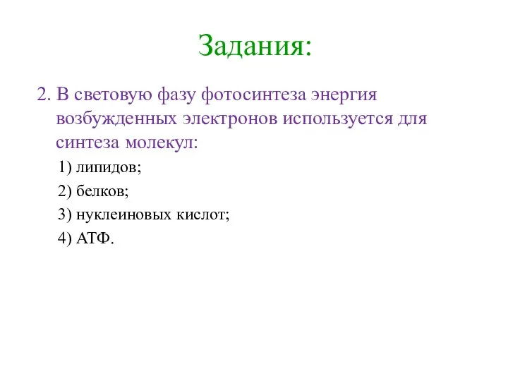 Задания: 2. В световую фазу фотосинтеза энергия возбужденных электронов используется