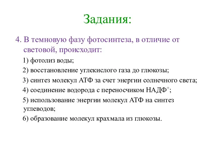 Задания: 4. В темновую фазу фотосинтеза, в отличие от световой,