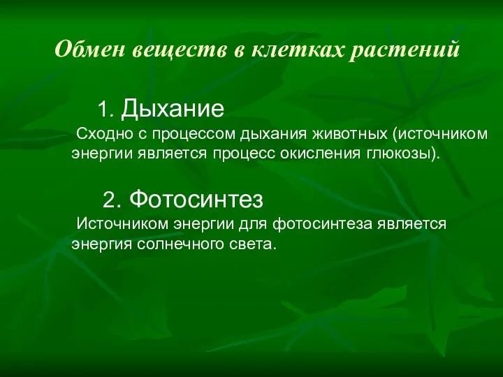 Обмен веществ в клетках растений 1. Дыхание Сходно с процессом