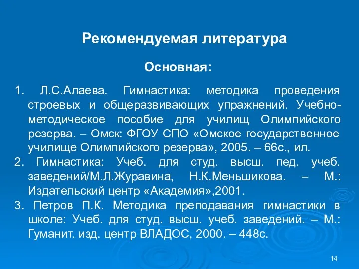 Рекомендуемая литература Основная: 1. Л.С.Алаева. Гимнастика: методика проведения строевых и