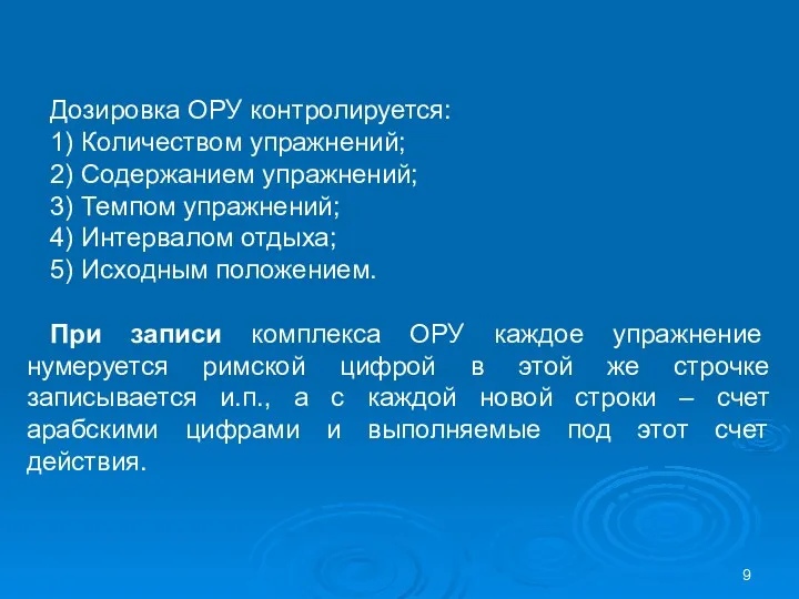 Дозировка ОРУ контролируется: 1) Количеством упражнений; 2) Содержанием упражнений; 3)