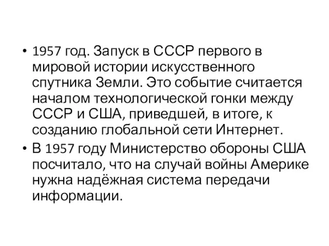 1957 год. Запуск в СССР первого в мировой истории искусственного