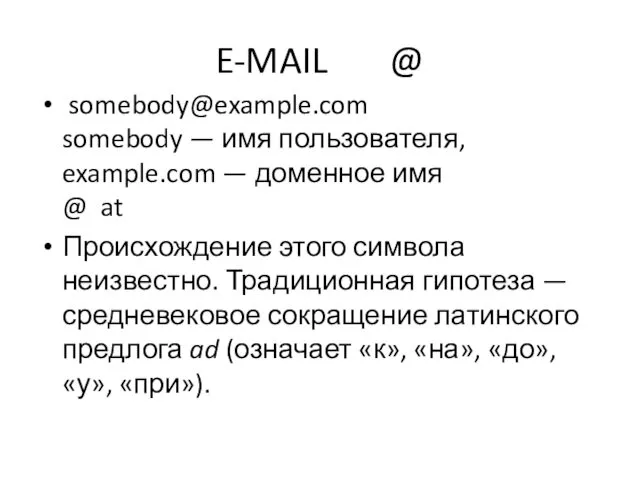 E-MAIL @ somebody@example.com somebody — имя пользователя, example.com — доменное