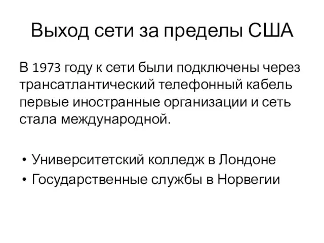 Выход сети за пределы США В 1973 году к сети