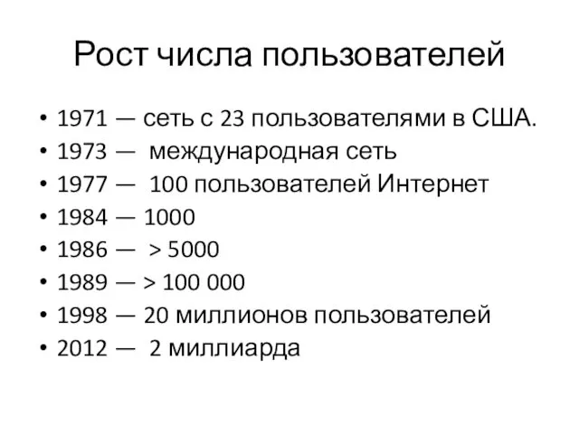 Рост числа пользователей 1971 — сеть с 23 пользователями в