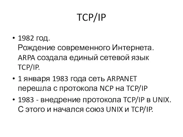 TCP/IP 1982 год. Рождение современного Интернета. ARPA создала единый сетевой