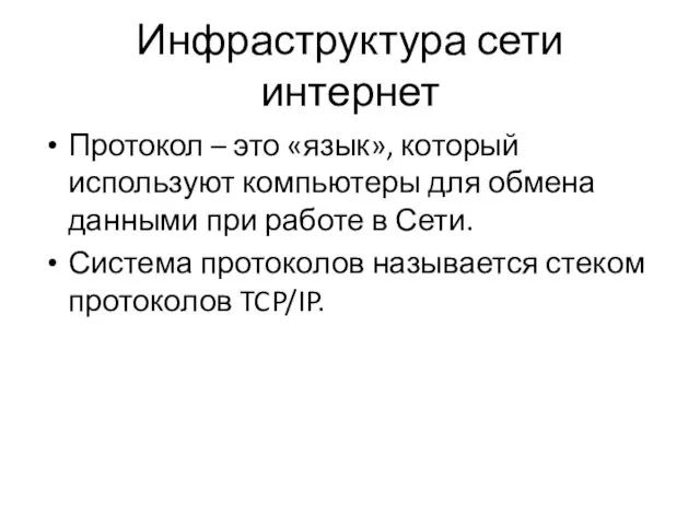 Инфраструктура сети интернет Протокол – это «язык», который используют компьютеры