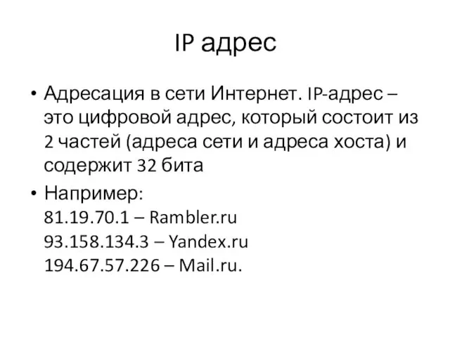 Адресация в сети Интернет. IP-адрес – это цифровой адрес, который