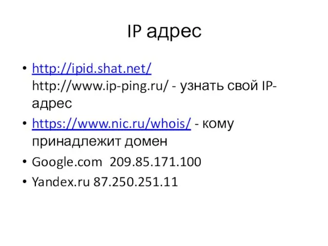 IP адрес http://ipid.shat.net/ http://www.ip-ping.ru/ - узнать свой IP-адрес https://www.nic.ru/whois/ -