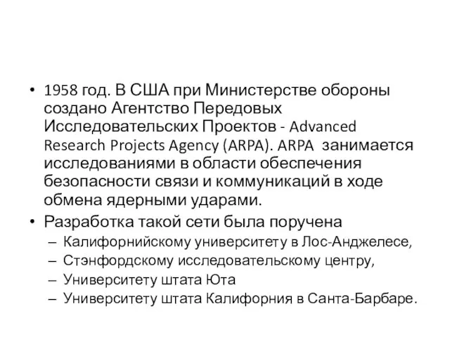 1958 год. В США при Министерстве обороны создано Агентство Передовых