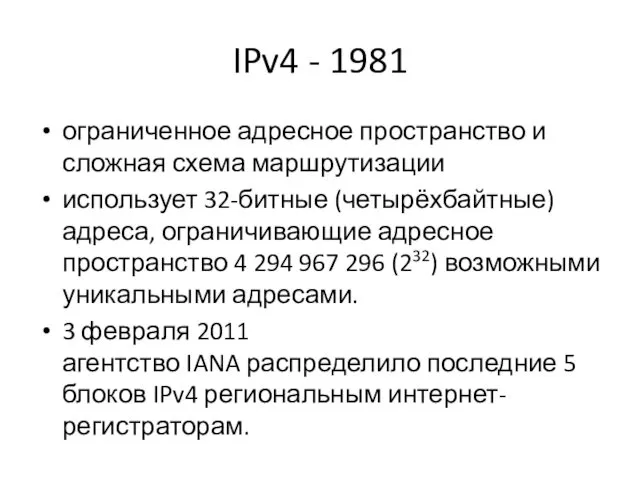 IPv4 - 1981 ограниченное адресное пространство и сложная схема маршрутизации