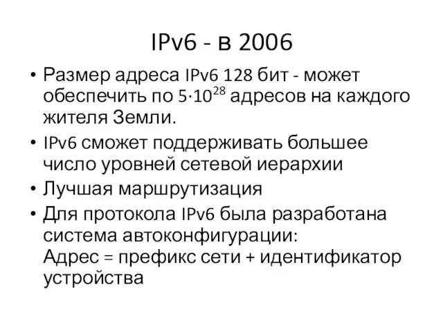 IPv6 - в 2006 Размер адреса IPv6 128 бит -