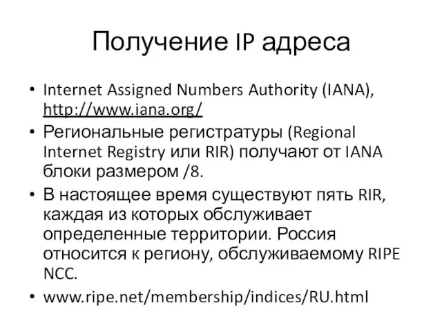 Получение IP адреса Internet Assigned Numbers Authority (IANA), http://www.iana.org/ Региональные