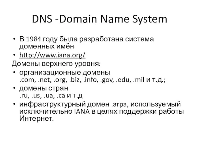 DNS -Domain Name System В 1984 году была разработана система