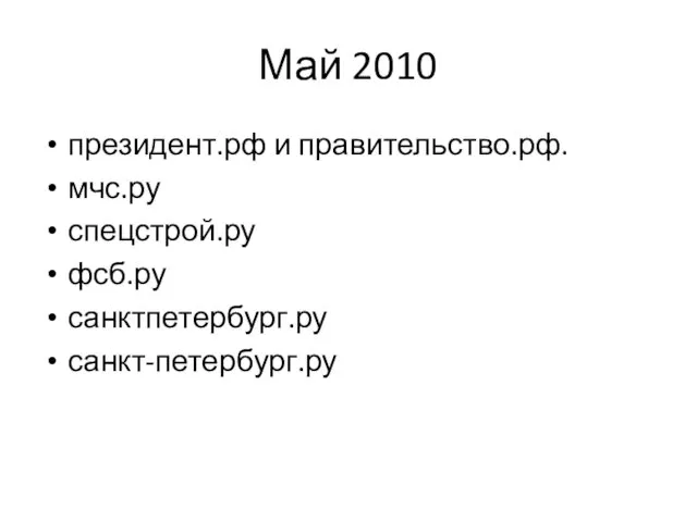 Май 2010 президент.рф и правительство.рф. мчс.ру спецстрой.ру фсб.ру санктпетербург.ру санкт-петербург.ру