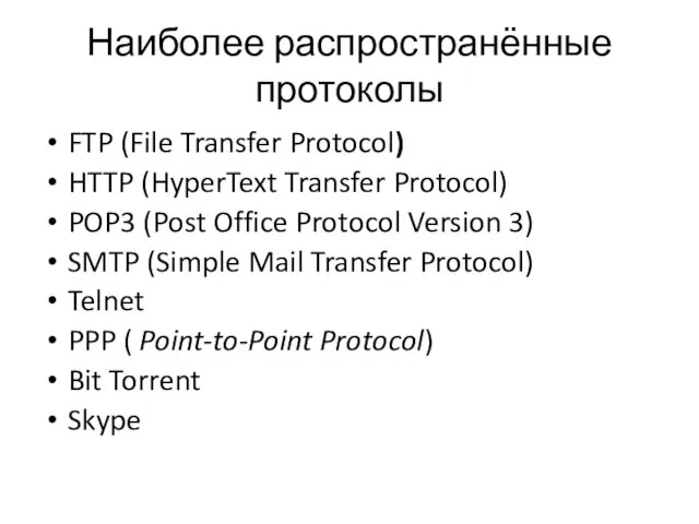 Наиболее распространённые протоколы FTP (File Transfer Protocol) HTTP (HyperText Transfer