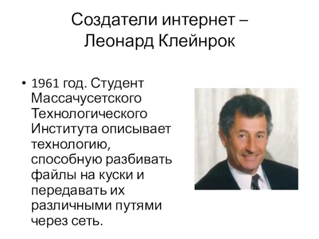 Создатели интернет – Леонард Клейнрок 1961 год. Студент Массачусетского Технологического