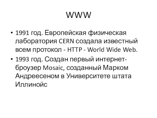 WWW 1991 год. Европейская физическая лаборатория CERN создала известный всем