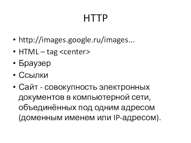 HTTP http://images.google.ru/images... HTML – tag Браузер Ссылки Сайт - совокупность