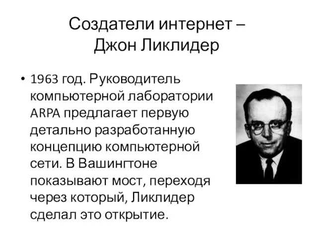 1963 год. Руководитель компьютерной лаборатории ARPA предлагает первую детально разработанную