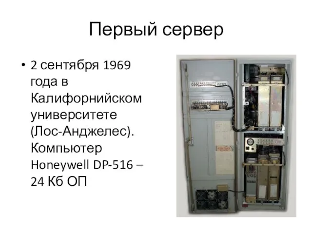 Первый сервер 2 сентября 1969 года в Калифорнийском университете (Лос-Анджелес).