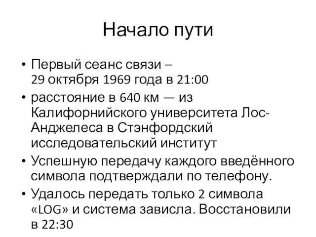 Начало пути Первый сеанс связи – 29 октября 1969 года