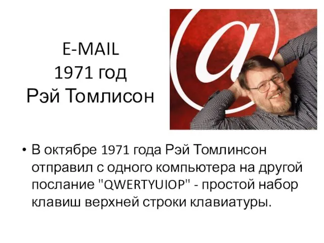 E-MAIL 1971 год Рэй Томлисон В октябре 1971 года Рэй