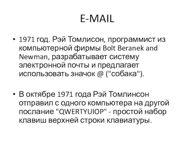 E-MAIL 1971 год. Рэй Томлисон, программист из компьютерной фирмы Bolt