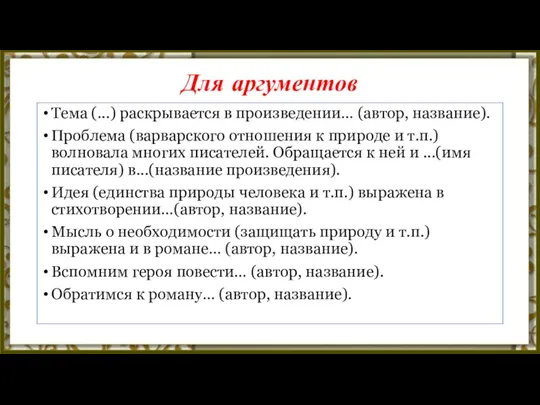 Для аргументов Тема (...) раскрывается в произведении… (автор, название). Проблема