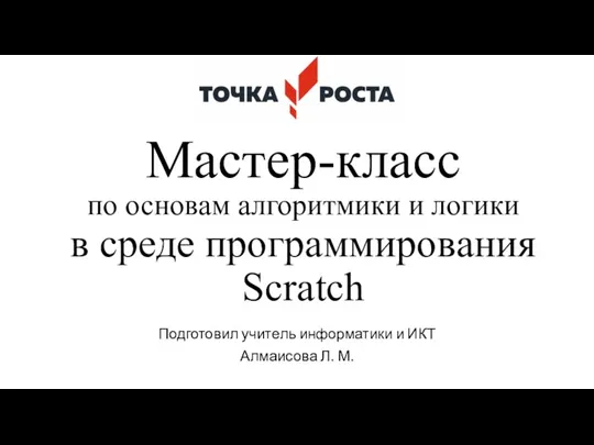 Мастер-класс по основам алгоритмики и логики в среде программирования Scratch