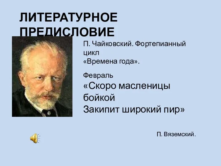 ЛИТЕРАТУРНОЕ ПРЕДИСЛОВИЕ П. Чайковский. Фортепианный цикл «Времена года». Февраль «Скоро