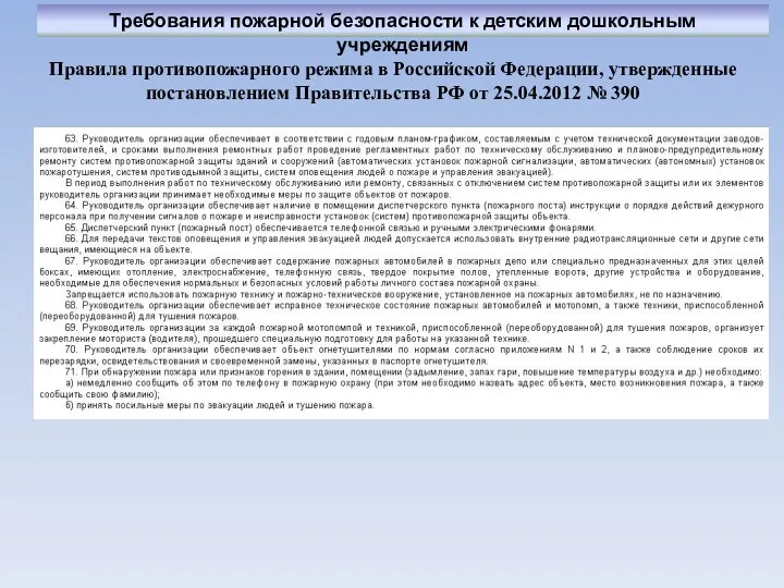 Правила противопожарного режима в Российской Федерации, утвержденные постановлением Правительства РФ