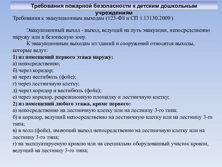 Требования к эвакуационным выходам (123-ФЗ и СП 1.13130.2009 ) Требования