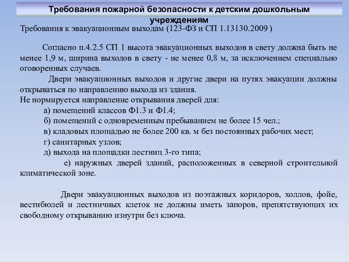 Требования к эвакуационным выходам (123-ФЗ и СП 1.13130.2009 ) Требования