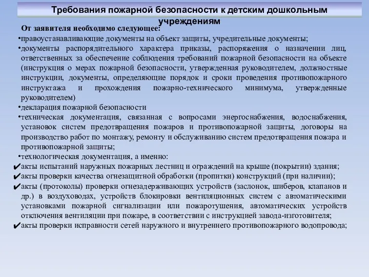 От заявителя необходимо следующее: правоустанавливающие документы на объект защиты, учредительные