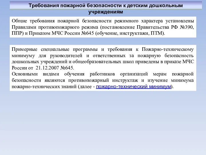 Общие требования пожарной безопасности режимного характера установлены Правилами противопожарного режима